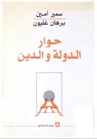 حوار الدولة والدين